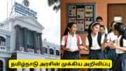 பள்ளி மாணவ, மாணவிகளுக்கு தமிழ்நாடு அரசின் முக்கிய அறிவிப்பு