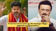 TN Election Exit Poll 2026: தமிழகத்தை ஆளப்போகும் விஜய்? வெளியான அதிர்ச்சி கருத்துக்கணிப்பு! 
