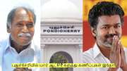 தமிழ்நாட்டை விடுங்க! புதுச்சேரியில் யார் ஆட்சி? கருத்து கணிப்புகள் இதோ! தமிழ்நாட்டை விடுங்க! புதுச்சேரியில் யார் ஆட்சி? கருத்து கணிப்புகள் இதோ!