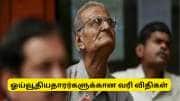 கம்யூடட் பென்ஷன் முதல் குடும்ப ஓய்வூதியம் வரை: ஓய்வூதியதாரர்களுக்கான வரி விதிகள் என்ன? கம்யூடட் பென்ஷன் முதல் குடும்ப ஓய்வூதியம் வரை: ஓய்வூதியதாரர்களுக்கான வரி விதிகள் என்ன?