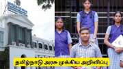 உயர்கல்வி ஆலோனை வேண்டுமா? பள்ளி மாணவர்களுக்கு தமிழ்நாடு அரசின் முக்கிய அறிவிப்பு