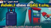 சிலிண்டர் விலை ரூ.993 உயர்வு... ஷாக்கில் மக்கள் - பெட்ரோல், டீசல் விலை அப்டேட் சிலிண்டர் விலை ரூ.993 உயர்வு... ஷாக்கில் மக்கள் - பெட்ரோல், டீசல் விலை அப்டேட்