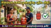 எல்பிஜி சிலிண்டர் முன்பதிவு விதிகளில் முக்கிய மாற்றம்: இன்று முதல் இந்த குறியீடு கட்டாயம்!