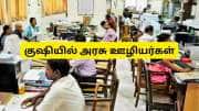குஷியில் அரசு ஊழியர்கள்:  NPS பங்களிப்பு தாமதமானால் அரசே அபராதமாக வட்டி செலுத்தும்