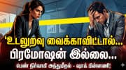 உடலுறவு வைக்காவிட்டால் பிரமோஷன் இல்லை... ஜூனியரிடம் அத்துமீறிய பெண் நிர்வாகி - ஷாக் பின்னணி