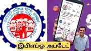 பழைய PF பணத்தைத் தேடுகிறீர்களா? இதோ வந்துவிட்டது EPFO புதிய போர்டல்