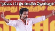 'தவெக 121 இடங்களில் ஜெயிக்கும்... 41% வாக்குகள்' முன்னாள் போலீசாரின் கருத்துக்கணிப்பு