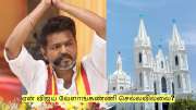ஏன் விஜய் வேளாங்கண்ணி செல்லவில்லை? கடைசி நிமிட ரத்திற்கு காரணம்? ஏன் விஜய் வேளாங்கண்ணி செல்லவில்லை? கடைசி நிமிட ரத்திற்கு காரணம்?