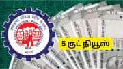 EPF உறுப்பினர்களுக்கு கொண்டாட்டம்: ஒரே நேரத்தில் 5 குட் நியூஸ்... பட்டியல் இதோ