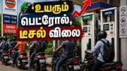 எகிறும் பெட்ரோல், டீசல் விலை? 5 நாளில் மேஜர் அறிவிப்பு.. அலர்ட் மக்களே!