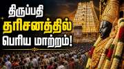 திருப்பதி: இலவச தரிசனம், விஐபி தரிசனத்தில் மாற்றம்.. தேவஸ்தானம் அதிரடி அறிவிப்பு!