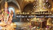 சுக்கிர நட்சத்திர பெயர்ச்சி: மே 8 முதல் பணமழை பொழியப்போகும் ராசிகள் இவைதான்!
