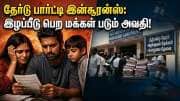 தேர்டு பார்ட்டி இன்சூரன்ஸ் : இழப்பீடு பெற மக்கள் படும் அவதி - முழு விவரம் இங்கே