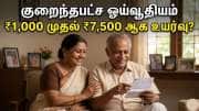 ஓய்வூதியதாரர்களுக்கு வரப்போகும் நற்செய்தி! பென்ஷன் ரூ.7,500 யாருக்கு கிடைக்கும்?