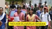 +2 ரிசல்ட் முன்பு குட் நியூஸ்.. பொறியியல் படிப்பில் சேர விண்ணப்பிக்கலாம்.. எப்படி தெரியுமா?
