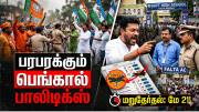 மே 21இல் மறுதேர்தல்... ஃபால்டா தொகுதியில் என்ன பிரச்னை? பரபரக்கும் பெங்கால் பாலிடிக்ஸ்