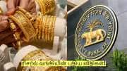 நகையை அடகு வைக்க போறீங்களா? ரிசர்வ் வங்கியின் புதிய விதிகளை தெரிஞ்சிக்கோங்க! நகையை அடகு வைக்க போறீங்களா? ரிசர்வ் வங்கியின் புதிய விதிகளை தெரிஞ்சிக்கோங்க!