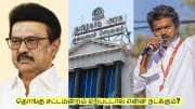 தமிழகத்தில் தொங்கு சட்டமன்றம் ஏற்பட்டால் என்ன நடக்கும்? மீண்டும் தேர்தல் நடக்குமா?