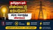 தமிழ்நாட்டில் மின்வெட்டு ஏற்படுமா? அரசு கொடுத்த விளக்கம்