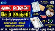 விஜய் கிடையாது... தபால் ஓட்டுகளே இந்த தேர்தலின் கேம் சேஞ்சர் - ஏன் தெரியுமா? விஜய் கிடையாது... தபால் ஓட்டுகளே இந்த தேர்தலின் கேம் சேஞ்சர் - ஏன் தெரியுமா?