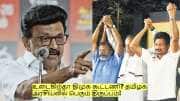 நாளை தேர்தல் முடிவுகள்! உடைகிறதா திமுக கூட்டணி? தமிழக அரசியலில் பெரும் திருப்பம்!
