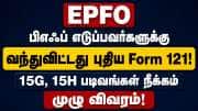 பிஎப் எடுப்பவர்களுக்கு நற்செய்தி! வந்துவிட்டது புதிய Form 121 - முழு விவரம்