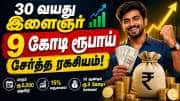 30 வயது இளைஞர் 9 கோடி ரூபாய் சேர்த்த ரகசியம்! 30 வயது இளைஞர் 9 கோடி ரூபாய் சேர்த்த ரகசியம்!