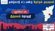 தமிழ்நாடு தேர்தல் 2026: திருமயம் சட்டமன்றத் தேர்தல் முடிவுகள்  