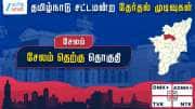 தமிழ்நாடு தேர்தல் 2026: சேலம் (தெற்கு) சட்டமன்றத் தேர்தல் முடிவுகள்