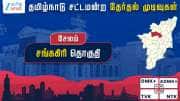 தமிழ்நாடு தேர்தல் 2026: சங்ககிரி சட்டமன்றத் தேர்தல் முடிவுகள்