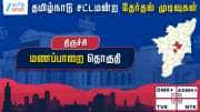 தமிழ்நாடு தேர்தல் 2026: மணப்பாறை தொகுதி - தவெக வெற்றி