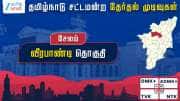 தமிழ்நாடு தேர்தல் 2026: வீரபாண்டி சட்டமன்றத் தேர்தல் முடிவுகள் தமிழ்நாடு தேர்தல் 2026: வீரபாண்டி சட்டமன்றத் தேர்தல் முடிவுகள்