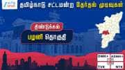 தமிழ்நாடு தேர்தல் 2026: பழனி சட்டமன்றத் தேர்தல் முடிவுகள்  