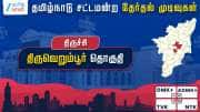 தமிழ்நாடு தேர்தல் 2026: திருவெறும்பூர் சட்டமன்றத் தேர்தல் முடிவுகள்