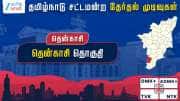 தமிழ்நாடு தேர்தல் 2026: தென்காசி சட்டமன்றத் தேர்தல் முடிவுகள்