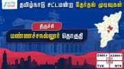 தமிழ்நாடு தேர்தல் 2026: மண்ணச்சநல்லூர் தொகுதி - திமுக வெற்றி தமிழ்நாடு தேர்தல் 2026: மண்ணச்சநல்லூர் தொகுதி - திமுக வெற்றி