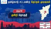 தமிழ்நாடு தேர்தல் 2026: முசிறி சட்டமன்றத் தேர்தல் முடிவுகள்