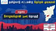 தமிழ்நாடு தேர்தல் 2026: சோழவந்தான் சட்டமன்றத் தேர்தல் முடிவுகள்