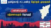 பத்மநாபபுரம் தேர்தல் முடிவுகள் 2026: சிபிஎம் வெற்றி, தவெக 2வது இடம்