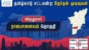 தமிழ்நாடு தேர்தல் 2026: ராஜபாளையம் சட்டமன்றத் தேர்தல் முடிவுகள்