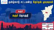 தமிழ்நாடு தேர்தல் 2026: கரூர் தொகுதி - அதிமுக வெற்றி