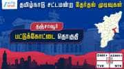 தமிழ்நாடு தேர்தல் 2026: பட்டுக்கோட்டையில் தொகுதியில் திமுக வேட்பாளர் அண்ணாதுரை வெற்றி தமிழ்நாடு தேர்தல் 2026: பட்டுக்கோட்டையில் தொகுதியில் திமுக வேட்பாளர் அண்ணாதுரை வெற்றி