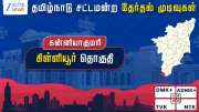 கிள்ளியூர் தேர்தல் முடிவுகள் 2026: காங்கிரஸ் மீண்டும் வெற்றி; தவெக 2வது இடம் கிள்ளியூர் தேர்தல் முடிவுகள் 2026: காங்கிரஸ் மீண்டும் வெற்றி; தவெக 2வது இடம்