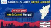 தமிழ்நாடு தேர்தல் 2026: நாகப்பட்டினம் சட்டமன்றத் தேர்தல் முடிவுகள்