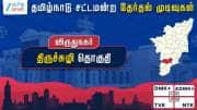 தமிழ்நாடு தேர்தல் 2026: திருச்சுழி சட்டமன்றத் தேர்தல் முடிவுகள்