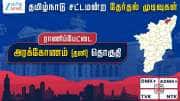 தமிழ்நாடு தேர்தல் 2026: அரக்கோணம் சட்டமன்றத் தேர்தல் முடிவுகள்