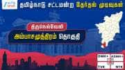தமிழ்நாடு தேர்தல் 2026: அம்பாசமுத்திரம் சட்டமன்றத் தேர்தல் முடிவுகள்