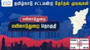 தமிழ்நாடு தேர்தல் 2026: மயிலாடுதுறை சட்டமன்ற தொகுதி - காங்கிரஸ் வெற்றி