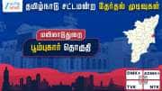 தமிழ்நாடு தேர்தல் 2026: பூம்புகார் தொகுதி - திமுக வெற்றி