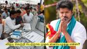 விஜய் வெற்றி பெற்றால் முதல் கையெழுத்து என்ன? வெளியான முக்கிய தகவல்! விஜய் வெற்றி பெற்றால் முதல் கையெழுத்து என்ன? வெளியான முக்கிய தகவல்!